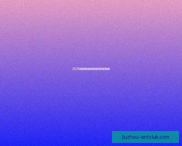 2026世界杯夺冠热门分析与各队最新赔率全面解读