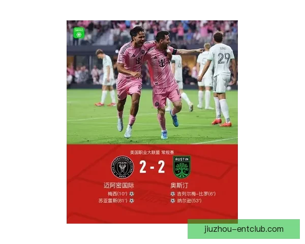 梅西头槌破门助迈阿密与奥斯汀战成平局 半场1-1精彩对决