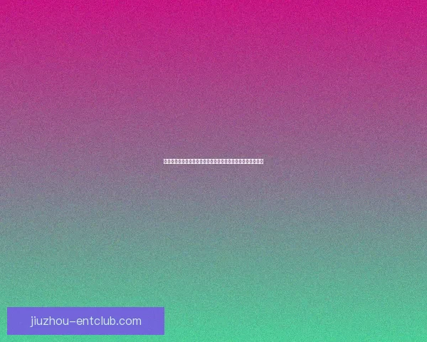 二零二六世界杯赛事格局演变与全球竞争走势全景展望战术观察 二零二六世界杯赛事格局演变与全球竞争走势全景展望战术观察